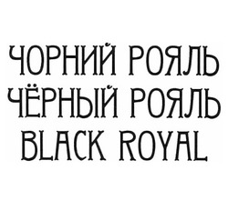 Заявка на торговельну марку № m202214504: чорний рояль; чёрный рояль; черный рояль; black royal
