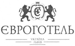 Свідоцтво торговельну марку № 203308 (заявка m201401925): євроготель; єг; україна львів