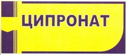 Свідоцтво торговельну марку № 192843 (заявка m201313160): ципронат