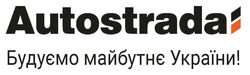 Заявка на торговельну марку № m202512646: будуємо майбутнє україни!; autostrada