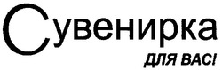 Заявка на торговельну марку № m200702592: сувенирка для вас!