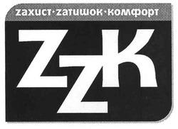 Заявка на торговельну марку № m200718414: захист; затишок; zzk; zахист.zатишок.комфорт