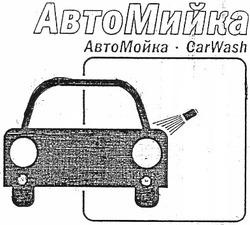 Свідоцтво торговельну марку № 191944 (заявка m201317267): автомийка; автомойка; carwash