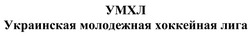 Заявка на торговельну марку № m201929577: украинская молодежная хоккейная лига; умхл