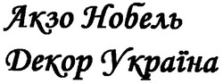 Заявка на торговельну марку № m200610503: акзо нобель; декор україна