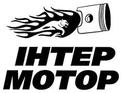 Свідоцтво торговельну марку № 144923 (заявка m201009159): ihtep motop; інтер; мотор