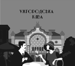 Заявка на торговельну марку № m202027447: ужгородська кава