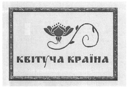 Свідоцтво торговельну марку № 243512 (заявка m201621586): квітуча країна