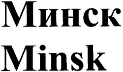 Заявка на торговельну марку № m201304487: minsk; минск