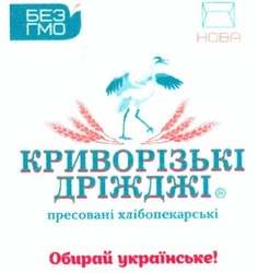 Свідоцтво торговельну марку № 214376 (заявка m201501657): криворізькі дріжджі пресовані хлібопекарські; обирай українське; нова; без гмо