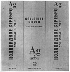 Заявка на торговельну марку № m201807934: colloidal silver; ag; bio active; 20 ppm; коллоидное серебро; срібло віо; 20 ррт