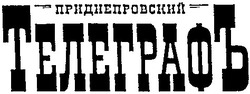 Свідоцтво торговельну марку № 36524 (заявка 2002021299): приднепровский; телеграфъ