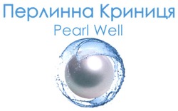 Свідоцтво торговельну марку № 347304 (заявка m202206975): перлинна криниця; pearl well