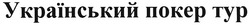 Свідоцтво торговельну марку № 132717 (заявка m200907744): typ; український покер тур