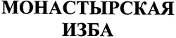 Свідоцтво торговельну марку № 61871 (заявка 20040606341): монастырская; изба