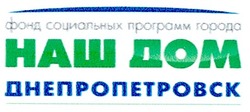 Свідоцтво торговельну марку № 115900 (заявка m200904728): фонд социальных программ города; наш дом; днепропетровск