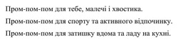 Заявка на торговельну марку № m202513648: пром-пом-пом для затишку вдома та ладу на кухні; пром-пом-пом для спорту та активного відпочинку; пром-пом-пом для тебе, малечі і хвостика
