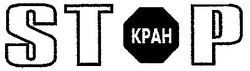 Заявка на торговельну марку № 2000062525: stop; кран; kpah