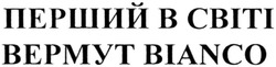 Заявка на торговельну марку № m201318589: перший в світі вермут bianco
