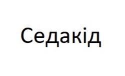 Заявка на торговельну марку № m202512925: седакід