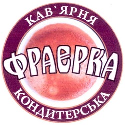 Свідоцтво торговельну марку № 167507 (заявка m201119736): кав'ярня кондитерська фраерка; кавярня