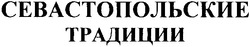 Свідоцтво торговельну марку № 49647 (заявка 2003054593): севастопольские традиции