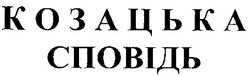 Свідоцтво торговельну марку № 36455 (заявка 2001128017): козацька сповідь