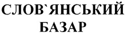 Свідоцтво торговельну марку № 23532 (заявка 98093769): слов'янський базар; словянський