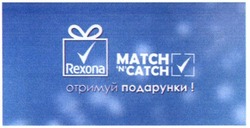Заявка на торговельну марку № m201513886: rexona; match n catch; отримуй подарунки