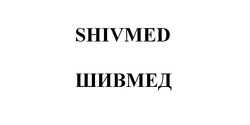 Свідоцтво торговельну марку № 286742 (заявка m201827485): shivmed; шивмед