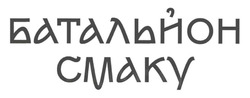 Заявка на торговельну марку № m202209875: батальйон смаку