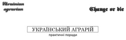 Заявка на торговельну марку № m202313251: change or bie; ukrainian agrarian; український аграрій практичні поради