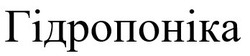 Заявка на торговельну марку № m201821017: гідропоніка