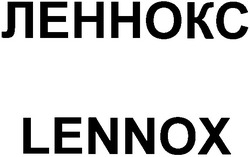 Свідоцтво торговельну марку № 54249 (заявка 20041011194): леннокс; lennox