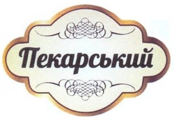 Свідоцтво торговельну марку № 240520 (заявка m201615285): пекарський