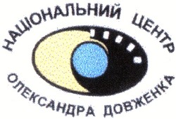 Свідоцтво торговельну марку № 55641 (заявка 2003054617): національний центр олександра довженка