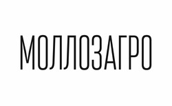 Заявка на торговельну марку № m202202704: моллозагро
