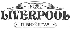 Свідоцтво торговельну марку № 109431 (заявка m200802396): pub; liverpool; пивний штаб