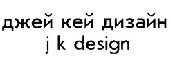 Заявка на торговельну марку № 99103596: джей кей дизайн; j k design