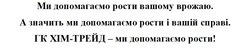 Заявка на торговельну марку № m202419880: гк хім-трейд - ми допомагаємо рости!; а значить ми допомагаємо рости і вашій справі; ми допомагаємо рости вашому врожаю