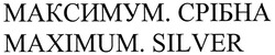 Заявка на торговельну марку № m200914920: максимум. срібна; maximum. silver