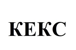 Свідоцтво торговельну марку № 330521 (заявка m202012694): кекс; kekc