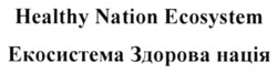 Заявка на торговельну марку № m202512252: healthy nation ecosystem; екосистема здорова нація