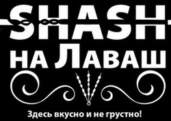 Свідоцтво торговельну марку № 328337 (заявка m202108036): shash на лаваш; здесь вкусно и не грустно!