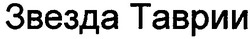 Свідоцтво торговельну марку № 38899 (заявка 2001128293): звезда таврии