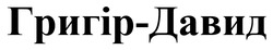 Заявка на торговельну марку № m202512781: григір-давид