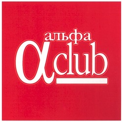 Заявка на торговельну марку № m200620781: альфа; a club