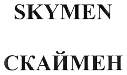 Заявка на торговельну марку № m202213009: skymen; скаймен