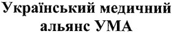 Заявка на торговельну марку № m201104524: український медичний альянс ума