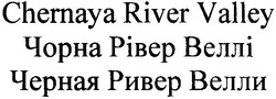 Свідоцтво торговельну марку № 164532 (заявка m201119878): chernaya river valley; чорна рівер веллі; черная ривер велли